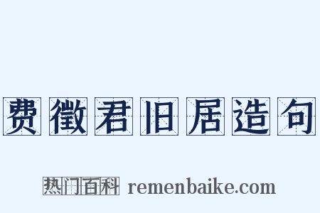 费徵君旧居造句是什么意思的图片